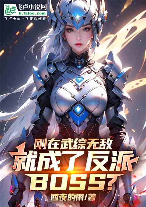 刚在武综无敌,就成了反派? 刚在武综无敌,就成了反派?