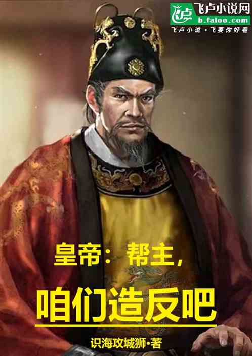 皇帝:帮主,咱们造反吧 皇帝:帮主,咱们造反吧