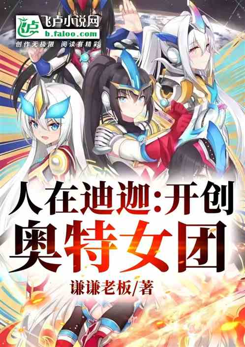 人在奥特:开创奥特女团 人在奥特:开创奥特女团
