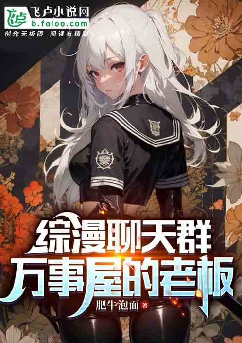 综漫聊天群:万事屋老板 综漫聊天群:万事屋老板