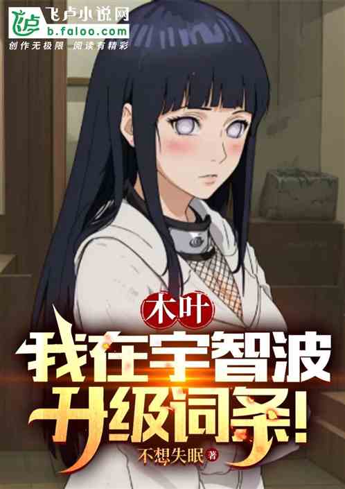木叶:我在宇智波升级词条! 木叶:我在宇智波升级词条!