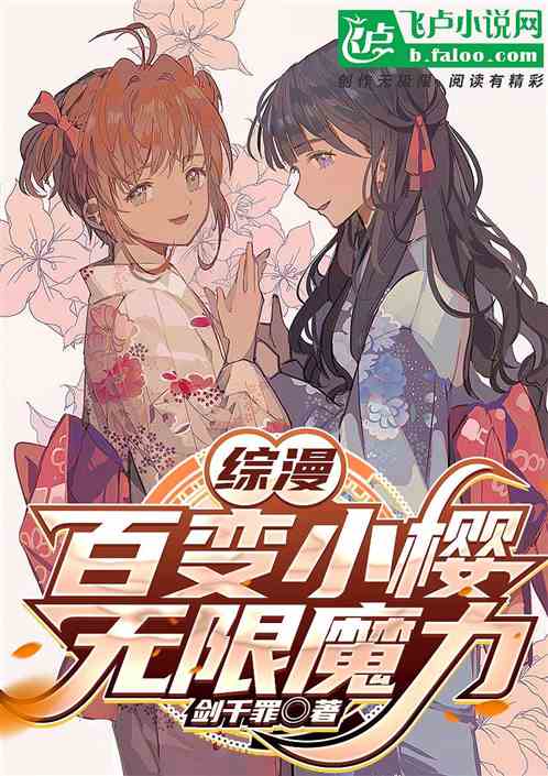 综漫:百变小樱开始,无限魔力 综漫:百变小樱开始,无限魔力