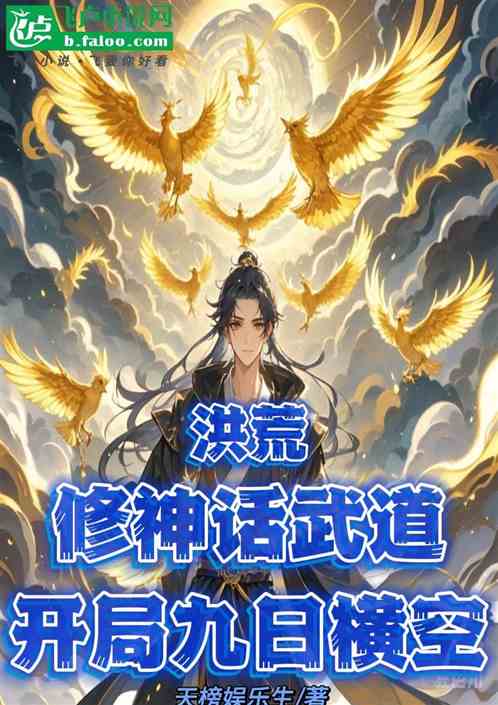 洪荒:修神话武道,开局九日横空 洪荒:修神话武道,开局九日横空