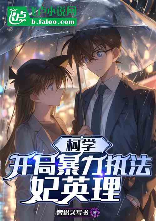 柯学:开局暴力执法妃英理 柯学:开局暴力执法妃英理