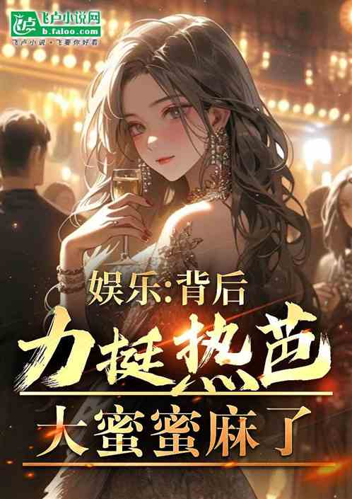 娱乐:背后力挺热芭,大蜜蜜麻了 娱乐:背后力挺热芭,大蜜蜜麻了