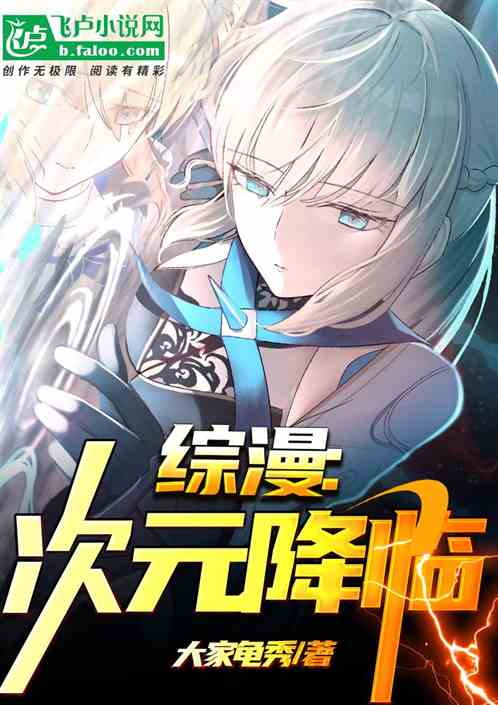 综漫:次元降临 综漫:次元降临