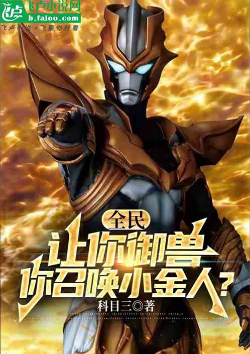 全民:让你御兽,你召唤小金人? 全民:让你御兽,你召唤小金人?