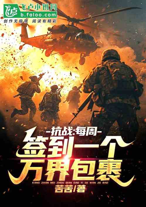 抗战:每周签到一个万界包裹 抗战:每周签到一个万界包裹