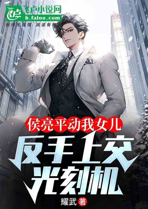 侯亮平动我女儿,反手上交光刻机 侯亮平动我女儿,反手上交光刻机