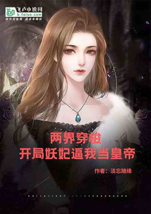 两界穿梭:开局妖妃逼我当假皇帝 两界穿梭:开局妖妃逼我当假皇帝