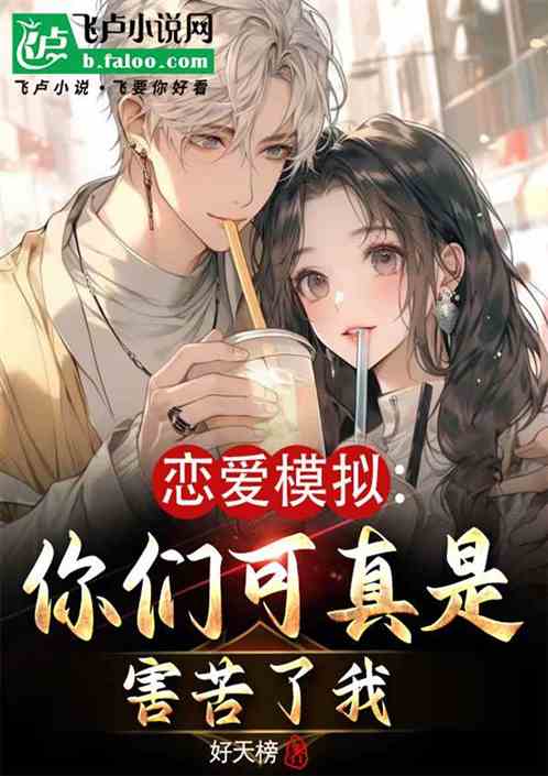 恋爱模拟:这可真是害苦了我 恋爱模拟:这可真是害苦了我