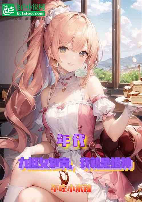年代:力挺女知青,我就是猎神 年代:力挺女知青,我就是猎神