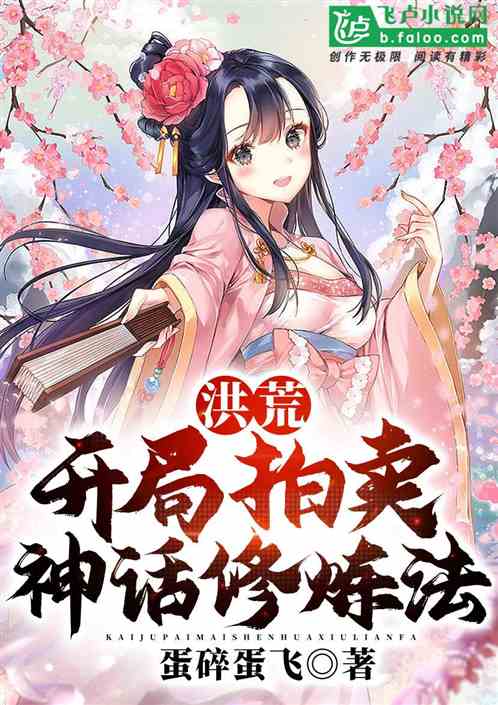 洪荒:开局拍卖神话修炼法 洪荒:开局拍卖神话修炼法
