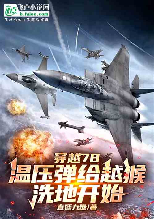 穿越78,温压弹给越猴洗地开始 穿越78,温压弹给越猴洗地开始