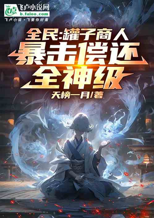 全民:罐子商人,暴击偿还全神级 全民:罐子商人,暴击偿还全神级