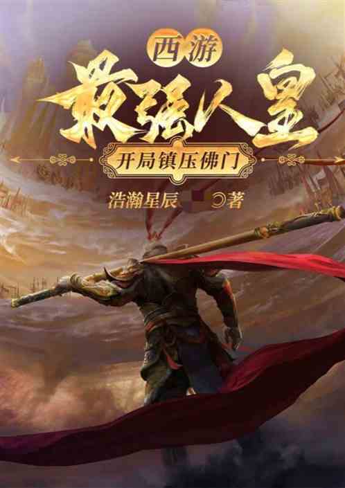 西游:最强人皇,开局镇压佛门 西游:最强人皇,开局镇压佛门