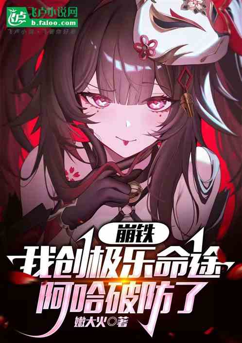 崩铁:我创极乐命途,阿哈破防了 崩铁:我创极乐命途,阿哈破防了