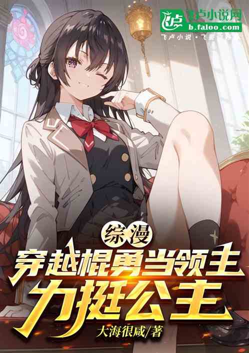 综漫:穿越棍勇当领主,力挺公主 综漫:穿越棍勇当领主,力挺公主