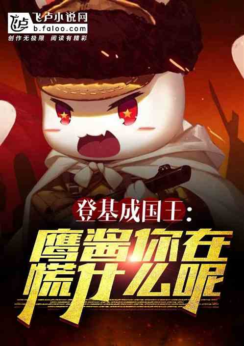 登基成国王:鹰酱,你在慌什么呢 登基成国王:鹰酱,你在慌什么呢