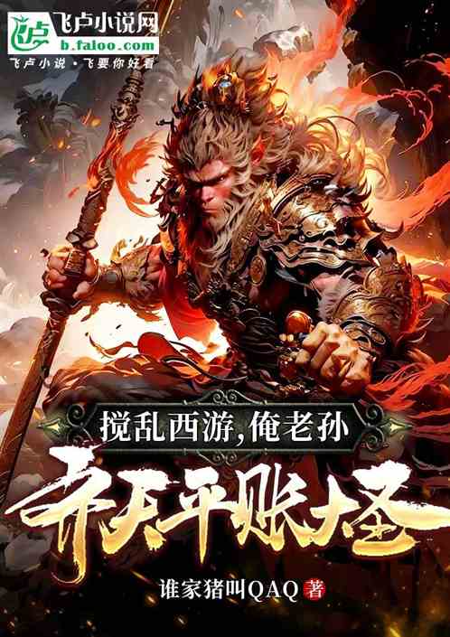 搅乱西游:俺老孙,齐天平账大圣 搅乱西游:俺老孙,齐天平账大圣