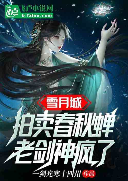 雪月城拍卖春秋蝉,老剑神疯了! 雪月城拍卖春秋蝉,老剑神疯了!