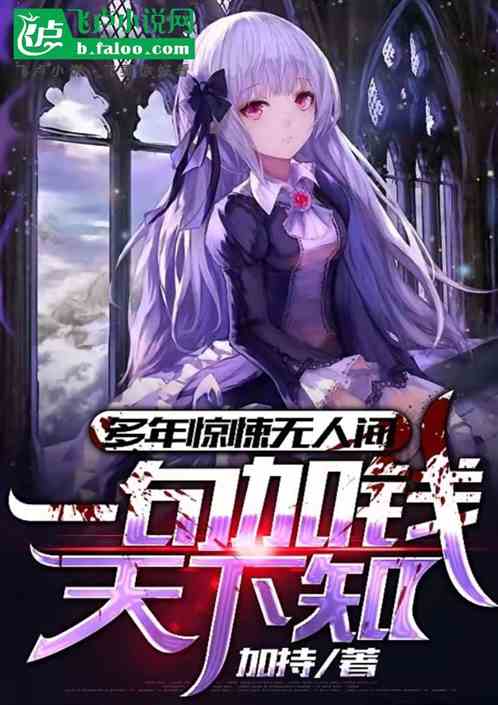 多年惊悚无人问一句加钱天下知 多年惊悚无人问一句加钱天下知