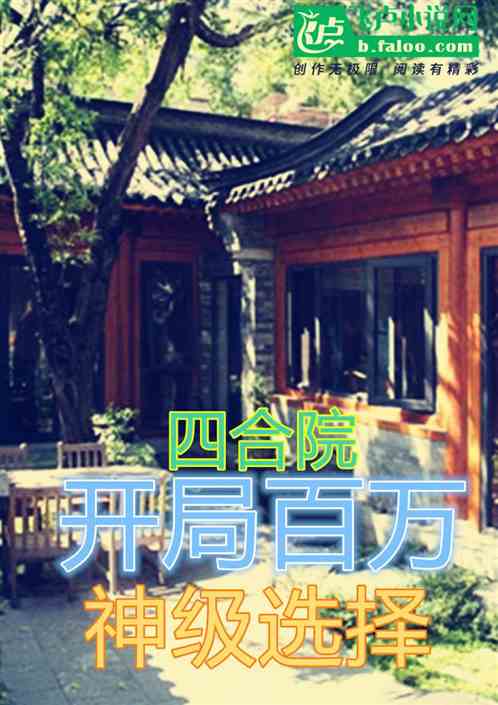 四合院:开局百万神级选择 四合院:开局百万神级选择