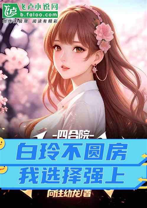 四合院:白玲不圆房?她下跪真香 四合院:白玲不圆房?她下跪真香
