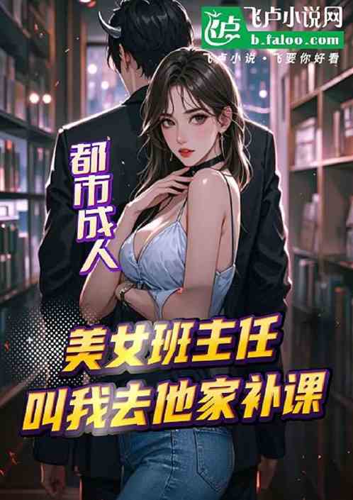都市:美女班主任,叫我来家补课 都市:美女班主任,叫我来家补课