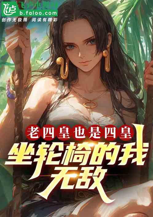 老四皇也是四皇,坐轮椅的我无敌 老四皇也是四皇,坐轮椅的我无敌
