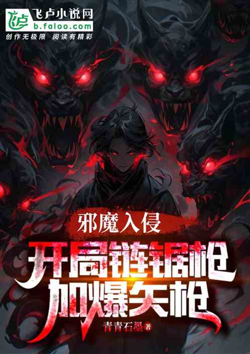 邪魔入侵,开局链锯剑加爆矢枪 邪魔入侵,开局链锯剑加爆矢枪