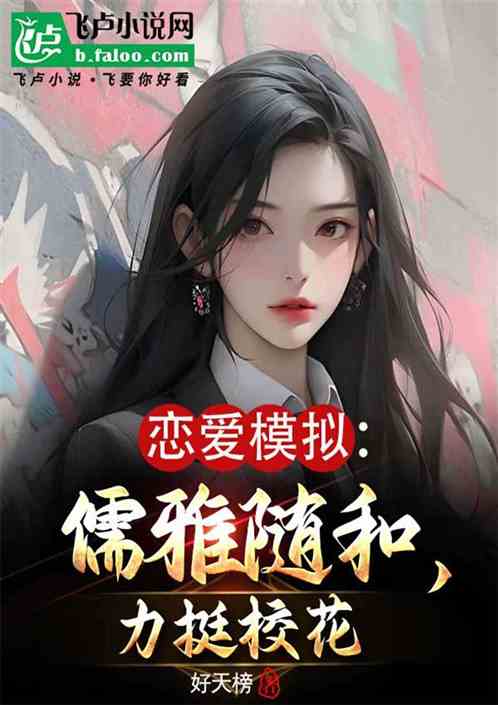 恋爱模拟:儒雅随和,力挺校花 恋爱模拟:儒雅随和,力挺校花