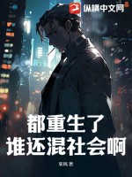 都重生了,谁还混社会啊?