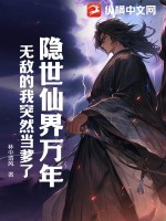 隐世仙界万年,无敌的我突然当爹了