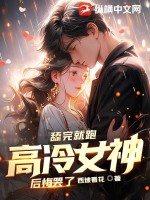 舔完就跑,高冷女神后悔哭了