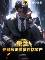 重生:开局收走渣爹百亿家产