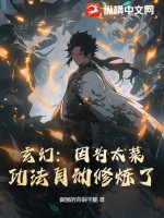 玄幻:因为太菜,功法自动修炼了