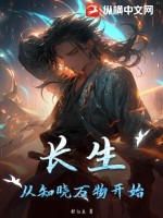 长生:从知晓万物开始