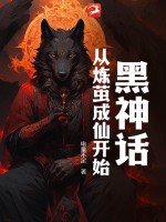 黑神话:从炼茧成仙开始