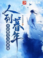 人到暮年,开启婴儿入道系统
