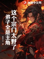 这个宗门太野了,弟子全是主角!