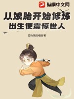 从娘胎开始修炼,出生便震惊世人!