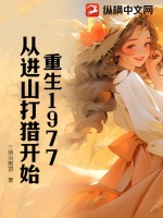 重生1977:从进山打猎开始