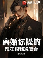 离婚你提的,现在跟我说复合?