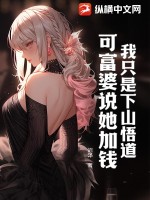 我只是下山悟道,可富婆说她加钱