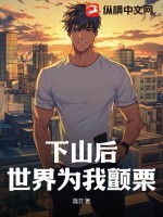 下山后,世界为我颤栗!