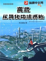 高武:从简化功法开始