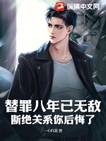 替罪八年已无敌,断绝关系你后悔了?