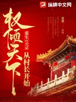 重生1978,从村长开始权倾天下