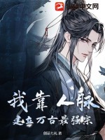 我靠人脉,建立万古最强宗